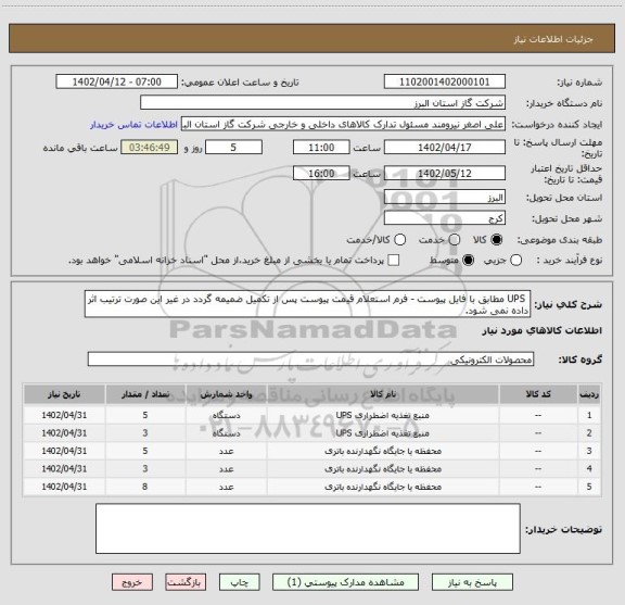 استعلام  UPS مطابق با فایل پیوست - فرم استعلام قیمت پیوست پس از تکمیل ضمیمه گردد در غیر این صورت ترتیب اثر داده نمی شود.