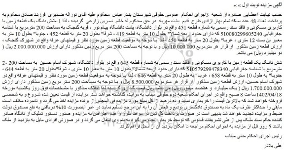 مزایده فروش شش دانگ یک قطعه زمین با کاربری مسکونی و فاقد سند رسمی به شماره قطعه 645