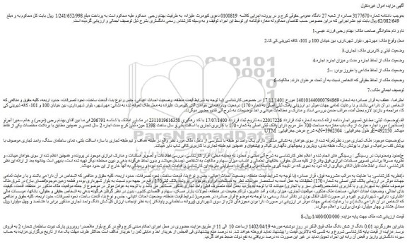 مزایده فروش یک باب مغازه به مساحت 700 متر مربع دارای پلاک ثبتی اصلی به شماره 170 با کاربری تجاری با اسکلت بتنی و سال ساخت 1398