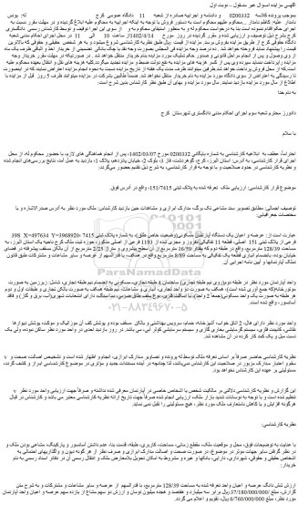 مزایده فروش ملک تعرفه شده به پلاک ثبتی 151/7415