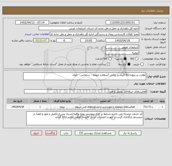 استعلام نظارت بر پروژه لکه گیری و روکش آسفالت ارومیه - سلماس - خوی