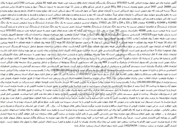 آگهی مزایده ششدانگ یکدستگاه اپارتمان اداری واقع درسمت غرب طبقه دهم قطعه 82 تفکیکی بمساحت 117/60متر مربع