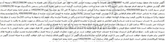 آگهی مزایده تلفن همراه به شماره 09121306194