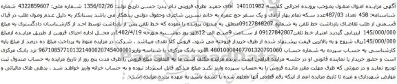 آگهی مزایده خط تلفن به شماره 09127848207