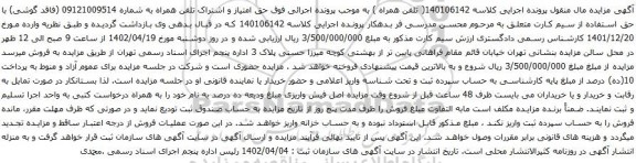 آگهی مزایده امتیاز و اشتراک تلفن همراه به شماره 09121009514