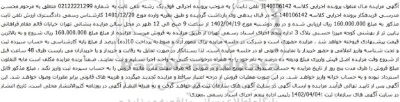 آگهی مزایده رشته تلفن ثابت به شماره 02122221299