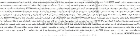 آگهی مزایده یک دستگاه بسته بندی پفک و تافی کارکرده و غیره ....