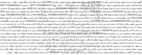 آگهی مزایده ششدانگ یکدستگاه موتور سیکلت