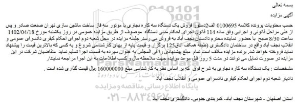 مزایده فروش یک دستگاه سه کاره نجاری