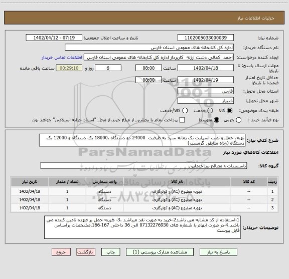استعلام تهیه، حمل و نصب اسپلیت تک زمانه سرد به ظرفیت  24000 دو دستگاه ،18000 یک دستگاه و 12000 یک دستگاه (ویژه مناطق گرمسیر)