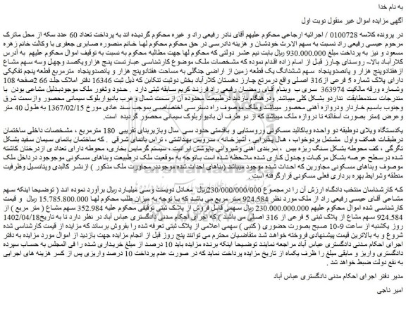 مزایده فروش یکدستگاه ویلای دوطبقه دو واحده وباکالبد مسکونی وروستایی و باقدمتی حدود سی  سال 