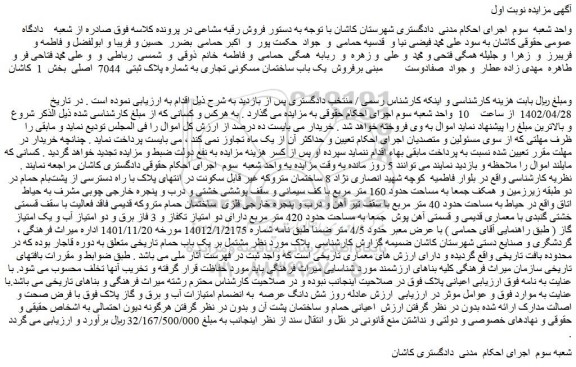 مزایده فروش یک باب ساختمان مسکونی تجاری به شماره پلاک ثبتی 7044 اصلی
