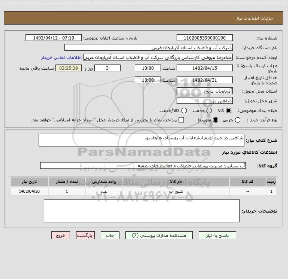 استعلام شاهین دژ خرید لوازم انشعابات آب روستای هاچاسو.