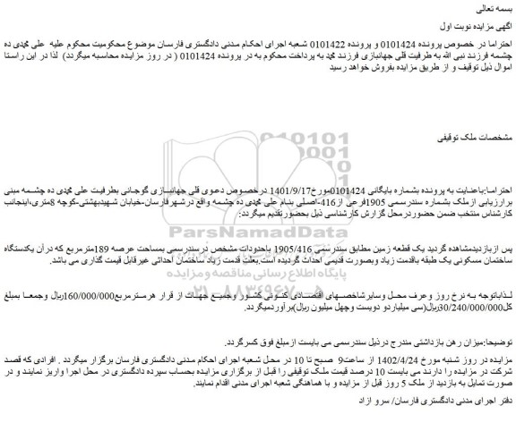 مزایده فروش یک قطعه زمین مطابق سندرسمی 1905/416 باحدودات مشخص درسندرسمی بمساحت عرصه 189مترمربع 
