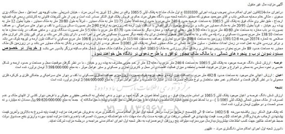 مزایده فروش شش دانگ عرصه موجود به پلاک ثبتی 1065/5 به مساحت 246/4 متر مربع