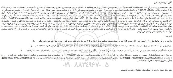 مزایده فروش شش دانگ منزل مسکونی مشاعی پلاک ثبتی 3353/22