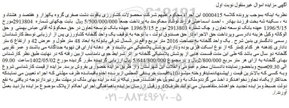 مزایده فروش یک واحد گلخانه کشاورزی