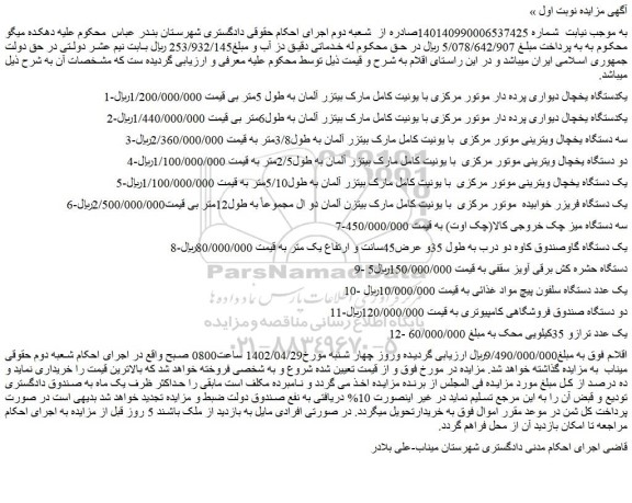 مزایده فروش یکدستگاه یخچال دیواری پرده دار موتور مرکزی با یونیت کامل مارک بیتزر آلمان به طول 5متر و...