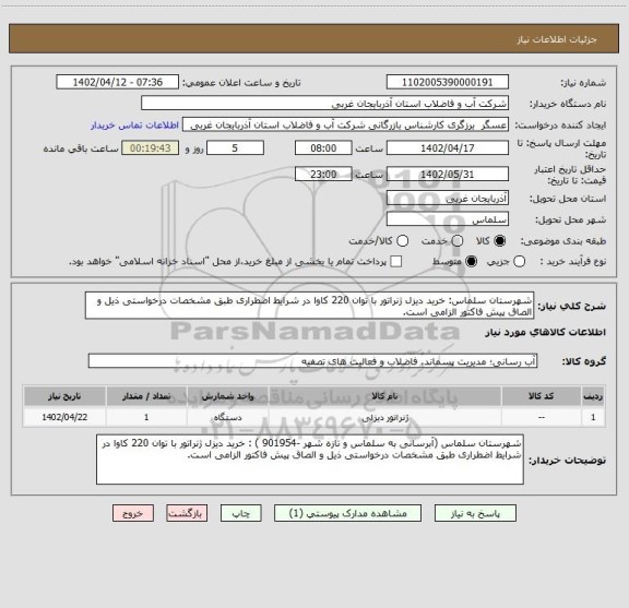 استعلام شهرستان سلماس: خرید دیزل ژنراتور با توان 220 کاوا در شرایط اضطراری طبق مشخصات درخواستی ذیل و الصاق پیش فاکتور الزامی است.