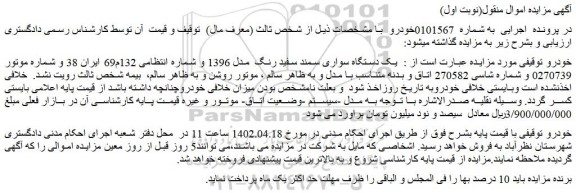 مزایده فروش یک دستگاه سواری سمند سفید رنگ مدل 1396