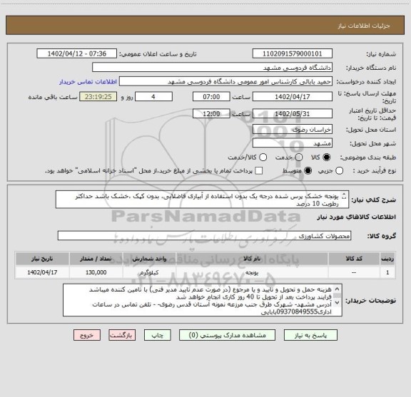 استعلام یونجه خشک پرس شده درجه یک بدون استفاده از آبیاری فاضلابی، بدون کپک ،خشک باشد حداکثر رطوبت 10 درصد