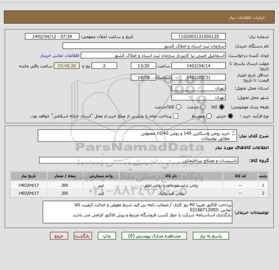 استعلام خرید روغن واسکازین 140 و روغن 10/40 معمولی
مطابق توضیحات