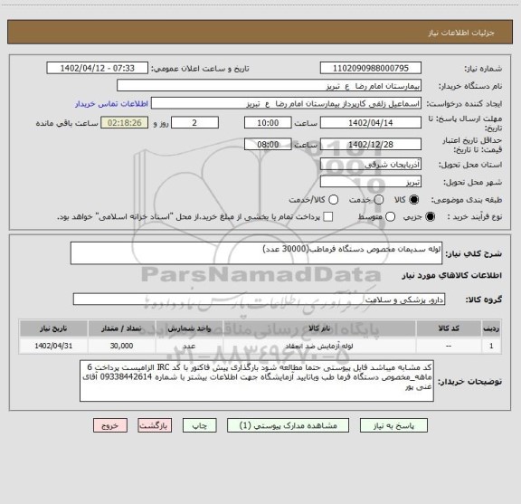 استعلام لوله سدیمان مخصوص دستگاه فرماطب(30000 عدد)