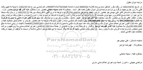 مزایده فروش یک عدد سیم کارت تلفن همراه دائمی به صورت کارکرده