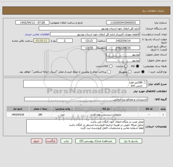 استعلام 180متر فضا
جنس pvc
اصل کار سفید براق و به تعداد 50 تایل طرح منظره یا..
35عدد لامپ پنل دایره ای 18وات برند پارس خزر