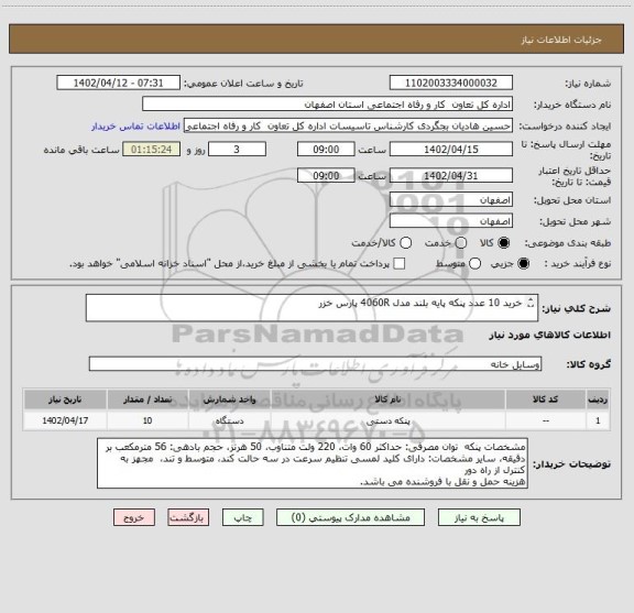 استعلام خرید 10 عدد پنکه پایه بلند مدل 4060R پارس خزر