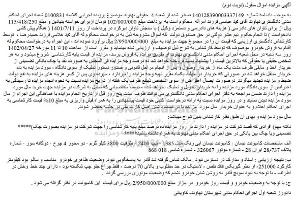 مزایده فروش کامیونت نیسان ابی رنگ مدل 1385 - تیپ 2400 - ظرفیت 3800 کیلو گرم