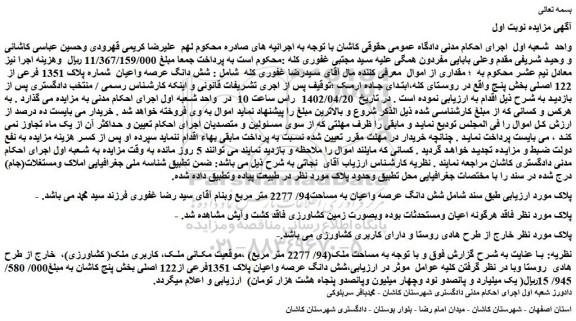 مزایده فروش شش دانگ عرصه واعیان به مساحت94/ 2277 متر مربع 