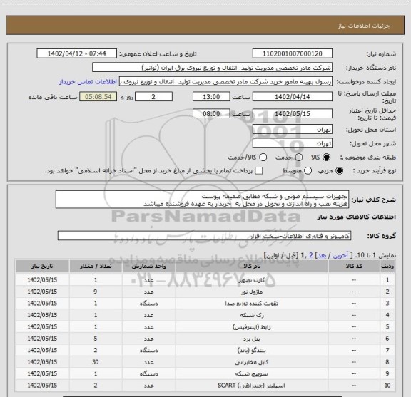 استعلام تجهیزات سیستم صوتی و شبکه مطابق ضمیمه پیوست
هزینه نصب و راه اندازی و تحویل در محل به  خریدار به عهده فروشنده میباشد