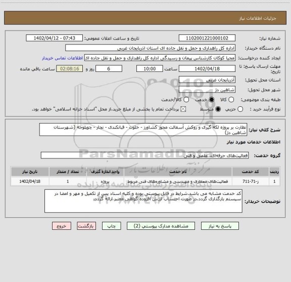 استعلام نظارت بر پروژه لکه گیری و روکش آسفالت محور کشاورز - خلوت - قبانکندی - نجار - چوپلوجه (شهرستان شاهین دژ)