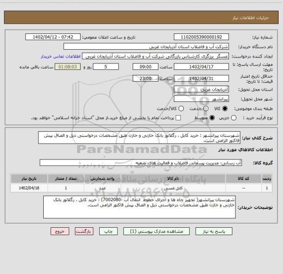 استعلام شهرستان پیرانشهر : خرید کابل ، رگلاتور بانک خازنی و خازن طبق مشخصات درخواستی ذیل و الصاق پیش فاکتور الزامی است.