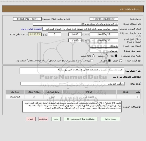 استعلام خرید دو دستگاه کابل یاب هوشمند مطابق مشخصات فنی پیوست/H