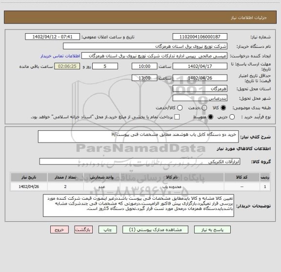 استعلام  خرید دو دستگاه کابل یاب هوشمند مطابق مشخصات فنی پیوست/H