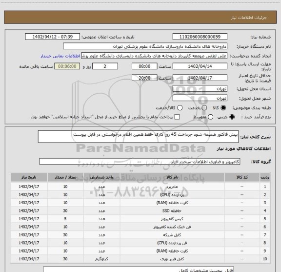 استعلام پیش فاکتور ضمیمه شود -پرداخت 45 روز کاری -فقط همین اقلام درخواستی در فایل پیوست