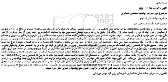 مزایده فروش یکباب ساختمان مسکونی 