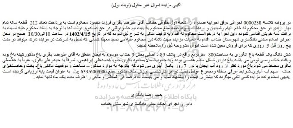 مزایده فروش شش دانگ یک قطعه باغ انگوری به مساحت800  مترمربع  