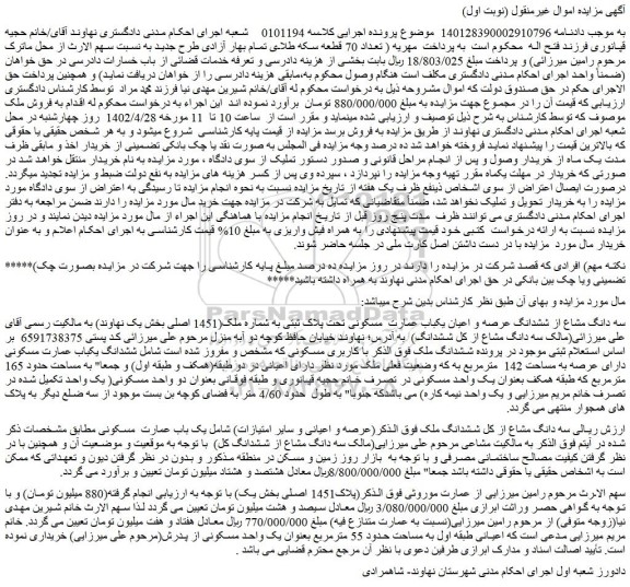 مزایده فروش سه دانگ مشاع از ششدانگ عرصه و اعیان یکباب عمارت مسکونی تحت پلاک ثبتی به شماره ملک(1451 اصلی)
