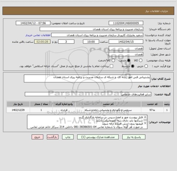 استعلام پشتیبانی فنی امور رایانه ای  و شبکه ی سازمان مدیریت و برنامه ریزی استان همدان