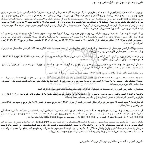 مزایده فروش اراضی 