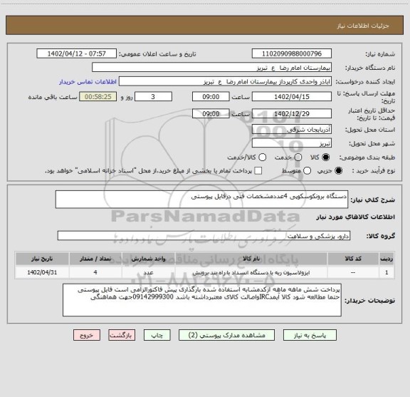 استعلام دستگاه برونکوسکوپی 4عددمشخصات فنی درفایل پیوستی
