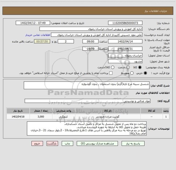 استعلام شنسل سینه مرغ تازه(گرم) بدون استخوان , بدون گوشواره