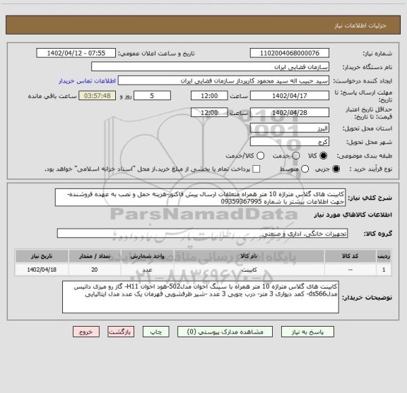 استعلام کابینت های گلاس متراژه 10 متر همراه متعلقات ارسال پیش فاکتور-هزینه حمل و نصب به عهده فروشنده- جهت اطلاعات بیشتر با شماره 09359367995