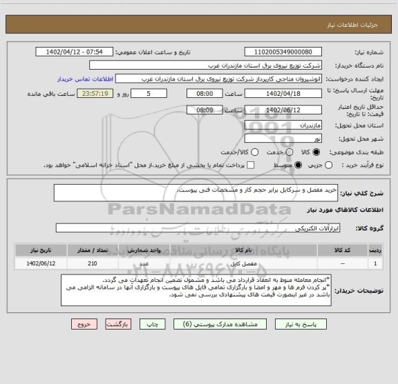 استعلام خرید مفصل و سرکابل برابر حجم کار و مشخصات فنی پیوست.