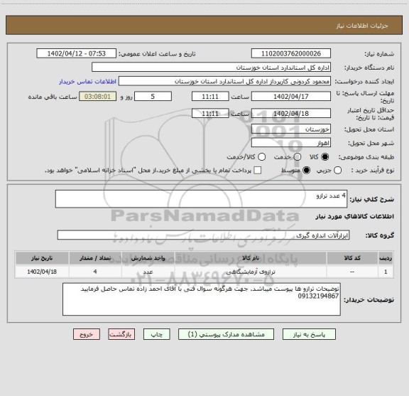 استعلام 4 عدد ترازو