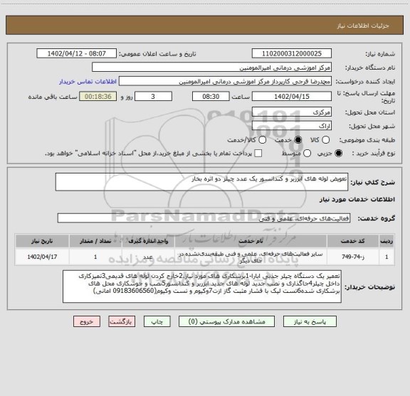 استعلام تعویض لوله های ابزربر و کندانسور یک عدد چیلر دو اثره بخار