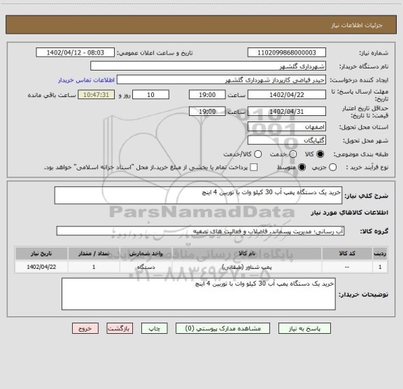 استعلام خرید یک دستگاه پمپ آب 30 کیلو وات با توربین 4 اینچ